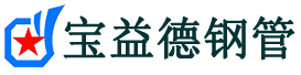 宝益德钢管历下分公司-历下声测管现货-历下本地资源现货